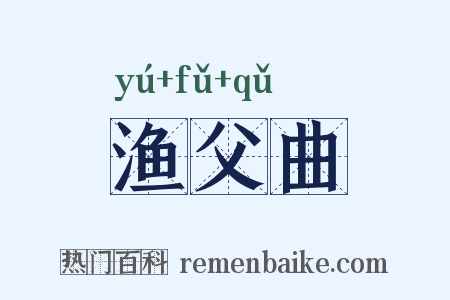 渔父曲是什么意思的图片